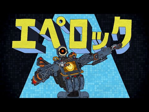 エペロック【音MAD】