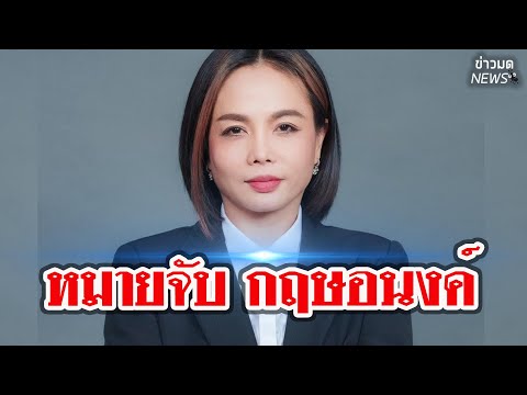 ศาลออกหมายจับ "กฤษอนงค์นักร้อง"