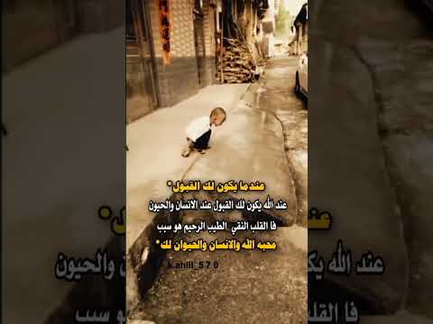 عندما يكون لك القبول عند الله يكون لك القبول عند الناس ...الخ #حالات_وتساب #عبارات #ستوريات_حزينه