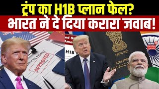 US H1B Visa Update:H1B वीजा पर भारत का बड़ा फैसला,Trump की मुश्किलें बढ़ीं! PM Modi | N18G Top |News