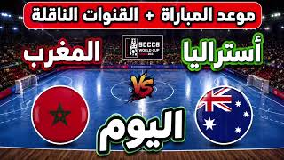 موعد مباراة المغرب ضد أستراليا اليوم | ثمن نهائي كأس العالم للسداسيات 2026 والقنوات الناقلة