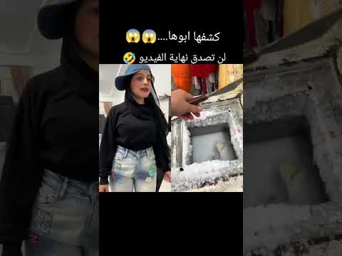 كشفها ابوها....😱😱 لن تصدق نهايه الفيديو🤣