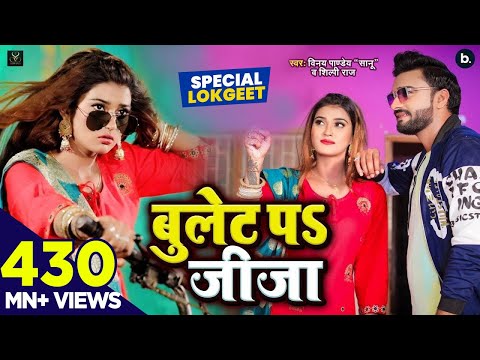 VIDEO | Bullet Pa Jija | Vinay Pandey Sanu Shilpi Raj | Devigeet