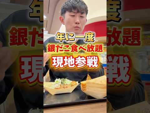 【年に一度】銀だこ食べ放題で何個いける?#たこやき #大食い #いわい