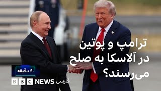 بده و بستان در آلاسکا؛ ترامپ و پوتین به صلح می‌رسند؟ شصت دقیقه ۲۵ مرداد