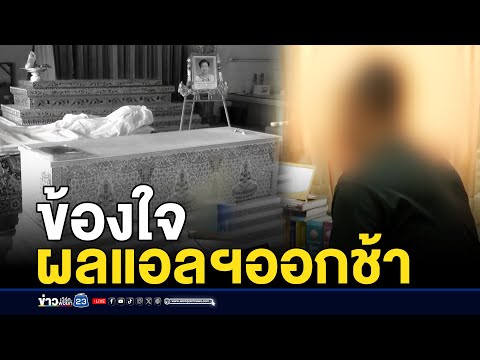 ตร.ขับย้อนศรร่ำไห้สำนึกผิด ญาติข้องใจผลตรวจแอลฯ ออกช้า | บรรจงชงข่าว | 27 มิถุนายน 2568