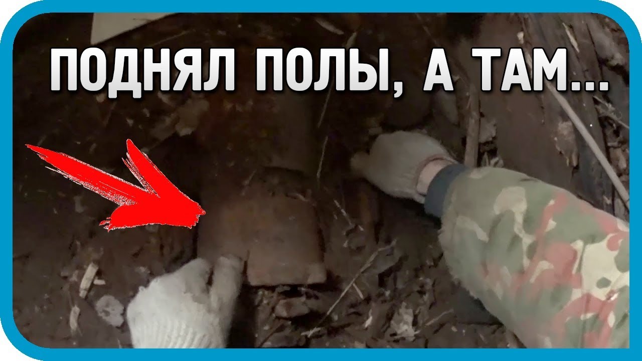 ПОДНЯЛ ПОЛЫ, А ТАМ. Что можно найти под полом старого гаража?