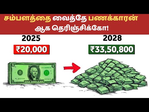 🤑 மாதம் 20,000/- Salary-ல் நீங்களும் பணக்காரர் ஆகலாம்😳| Become rich from your salary