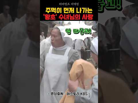 왕초 수녀님의 사랑이 넘치는 '요셉의 집'
