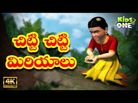 Chitti Chitti Miriyalu | చిట్టి చిట్టి మిరియాలు | Telugu Nursery Rhymes | Telugu Rhymes | kids songs