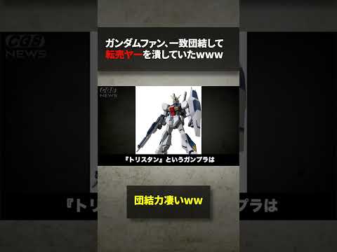 ガンダムファン、一致団結して転売ヤーを潰そうとするwww#shorts