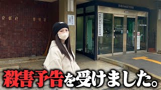 【緊急動画】殺害予告を受けたので警察にいきました。