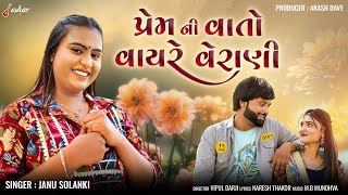 Janu Solanki - Prem Ni Vato Vayre Verani - New Gujarati Love Song - Keshar Music