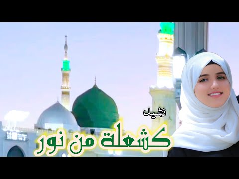 كشعلة من نور -رسولنا الحبيب يدعو الى الإيمان/ ضحى الحكيمي