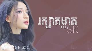 រក្សាគម្លាតគ្នាសិនបានទេ   SK   រក្សាគម្លាត #music #lyrics #sad