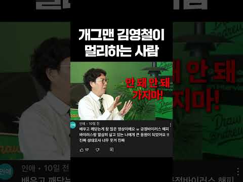 개그맨 김영철이 멀리하는 사람