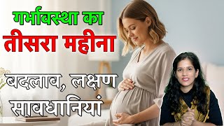 प्रेगनेंसी का तीसरा महीना : क्या बदल रहा है, संकेत और सुरक्षा