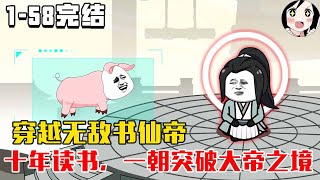 【完结】开局就成大帝，一剑横推九重天！EP1~58完结《无敌书仙》#沙雕 #历史 #沙雕小说 #虾仁 #阿星漫谈