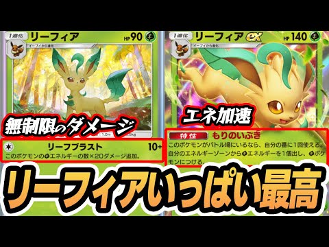 リーフィアいっぱいで夢みたい！リーフィアexでエネ加速してリーフィアの火力が毎ターン40ダメ増でやばすぎ！！  #イーブイガーデン #ポケポケ #ポケモンカード #ポケカ