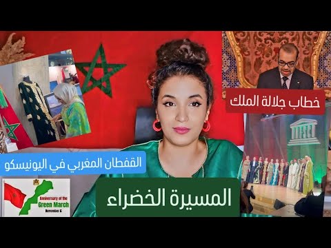 المسيرة الخضراء | خطاب جلالة الملك | المعرض المغربي في اليونيسكو