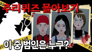추리퀴즈 이무이 몰아보기! 6개 이상 맞히면 당신은 천재🕵️‍♀️
