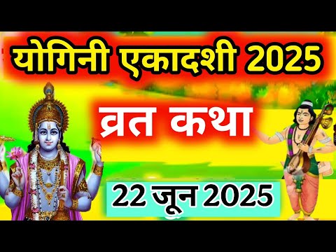 एकादशी व्रत कथा Ekadashi vrat katha एकादशी की कथा Ekadashi ki katha Yogini ekadashi vrat katha