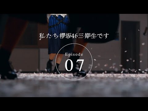 三期生ドキュメンタリー『私たち、櫻坂46三期生です』Episode 07【最終話】