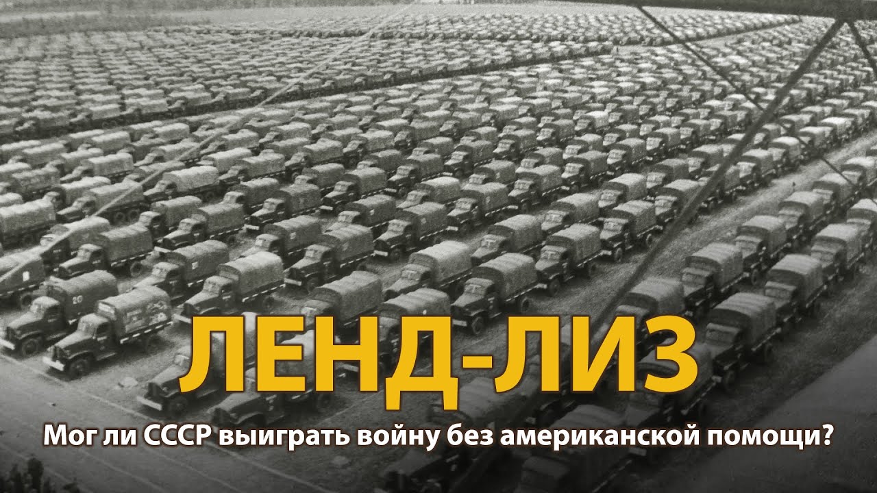 Вторая мировая война. Ленд-лиз. Документальный фильм