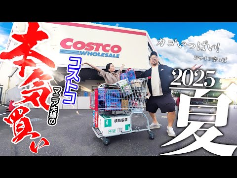 全力銭失い！！コストコで本気買いしてみた【2025夏 】