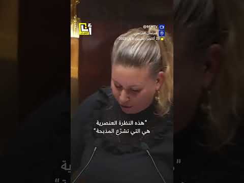 نائبة فرنسية تُطالب بلادها بإدانة الحكومة الإسرائيلية
