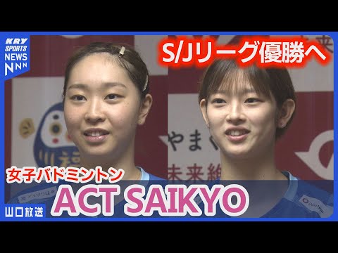 【ACT SAIKYO】S/Jリーグ山口で開幕戦！勝利を誓う・山口県知事を表敬／大澤陽奈・田口真彩