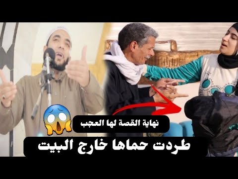 زوجة الإبن طردت حماها خارج البيت ونهاية القصة عجيبة😱قصة حزينه عن عقوق الوالدين للشيخ محمد صبره