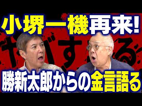 【見逃し厳禁!】盟友・小堺一機が再来！伝家の宝刀・田中邦衛モノマネなど皆さんのリクエストにビシバシ答えます!!さらに勝新太郎からの金言も語る!