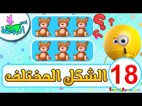 أناشيد الروضة - لعبة البحث عن الصورة المختلفة ( 18 ) - العاب تعليمية للاطفال - الشكل المختلف