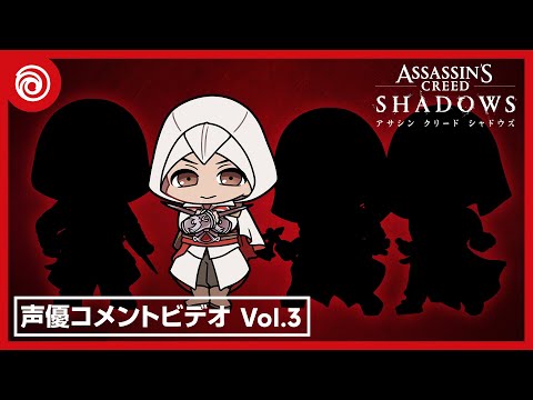 『アサシン クリード シャドウズ』声優コメントビデオ Vol.3