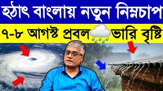 হঠাৎ🌀বাংলায় নতুন নিম্নচাপ🌧৭-৮ আগস্ট প্রবল ভারি বৃষ্টির পূর্বাভাস⛈️Westbengal Latest🌦Weather Updates