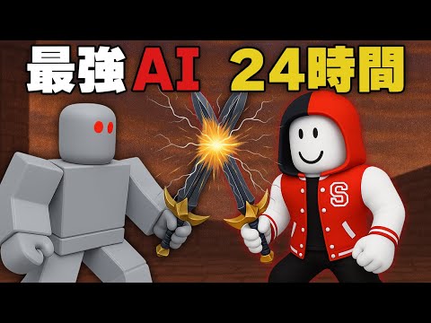 最強のAIを24時間で討伐するロブロックス!!【 ロブロックス / Roblox 】