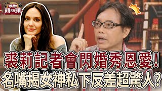 裘莉記者會閃婚秀恩愛？名嘴揭好萊塢女神私下反差超驚人！【娛樂頭版頭】