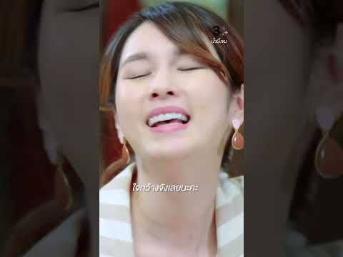 ใจกว้างจังเลยนะคะ #น้ำผึ้งขม #โดมปกรณ์ลัม #จอยรินลณี #แป้งโกะจินตนัดดา #ละครช่อง3