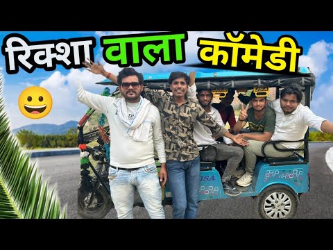 Riksha Wala Full Comedy Video 😀😀||