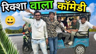Riksha Wala Full Comedy Video 😀😀||