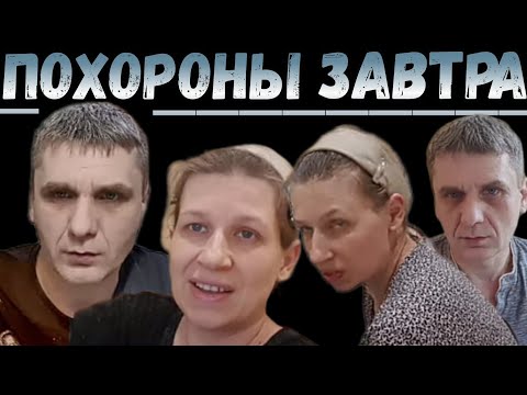 Колесниковы /Похороны завтра /Обзор Влогов /7-Я Колесниковы /Kolesnikov /Деревенский дневник /