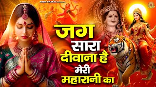 नवरात्रि स्पेशल - जग सारा दीवाना है मेरी महारानी का | Mata Bhajan | Navratri Bhajan 2025
