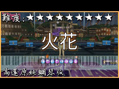 【Piano Cover】勁舞團神曲｜高耀太 - 火花/불꽃｜高還原純鋼琴版｜高音質/附譜