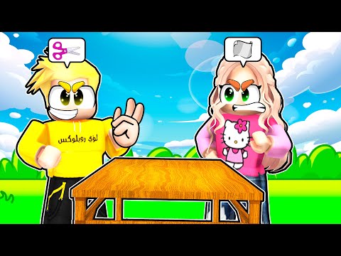 لؤي ولانا في لعبة حجرة ورقة مقص  🪨🗒️✂️