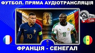 Франція - Сенегал. Футбол. Чемпіонат світу 2026. FIFA WORLD CUP 2026. Описовий аудіокоментар
