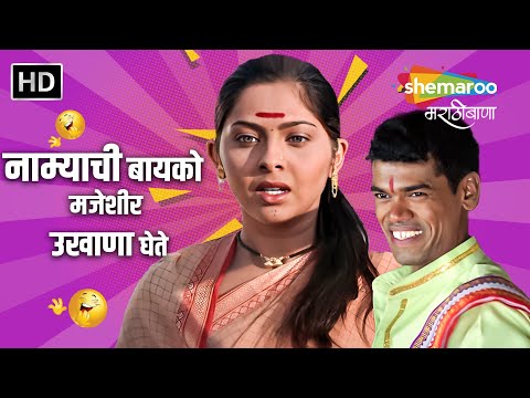 नाम्याची बायको मजेशीर उखाणा घेते - बकुळा नामदेव घोटाळे - Comedy - Siddharth, Sonali Kulkarni, Bharat