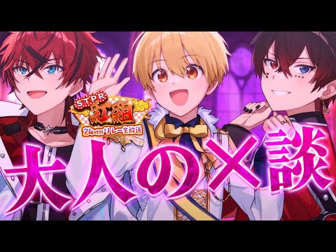 【STPR紅組24時間生放送】深夜X談 今夜の犠牲者はるぅとさんです。それではあっとさんロゼさんよろしくお願いします。