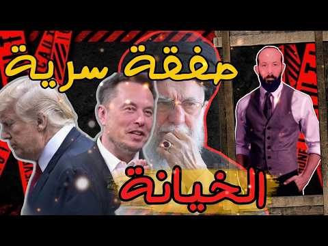 إيلون ماسك | الخطـة السرية مع ايران | تسليم لبنان و مصير غزة و الخطـر القادم | و قف اطلاق النار