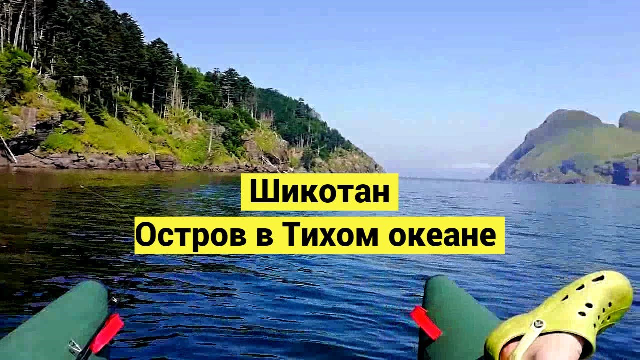 Шикотан. Путешествие по острову в Тихом океане